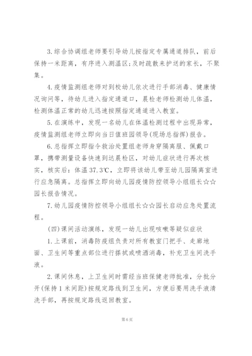 幼儿园开学前疫情防控应急演练方案 三篇.docx