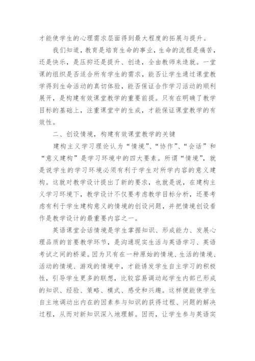 如何构建有效的课堂教学论文.docx