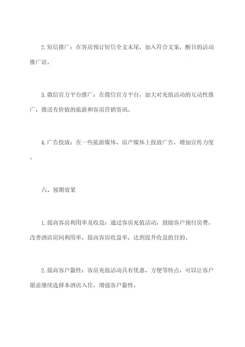 客房充值活动运营方案模板