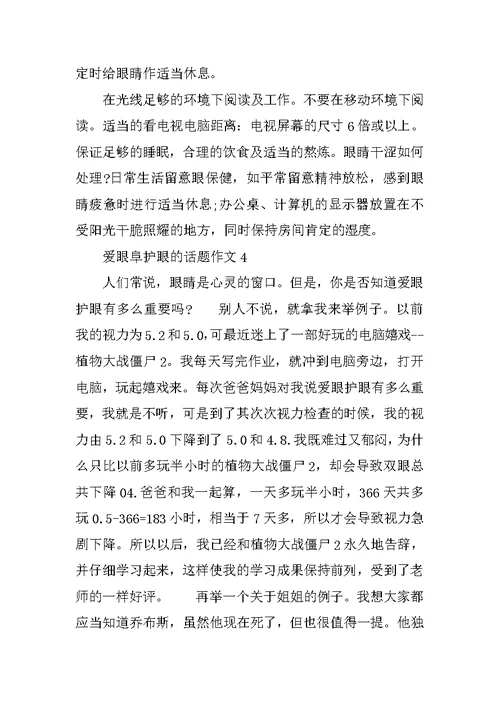 爱眼阜护眼的话题作文