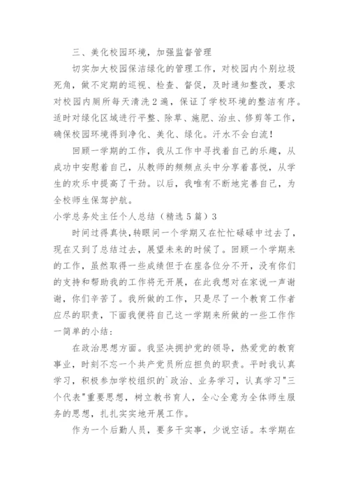 小学总务处主任个人总结.docx