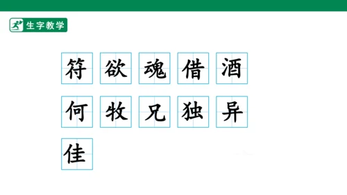 9 古诗三首 生字动画课件