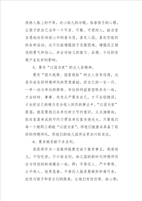 学习幼儿园教师师德规范的心得体会三篇