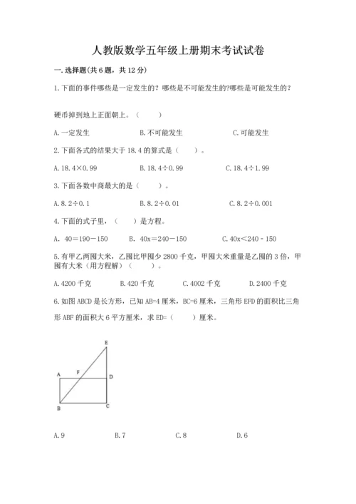 人教版数学五年级上册期末考试试卷附答案【实用】.docx
