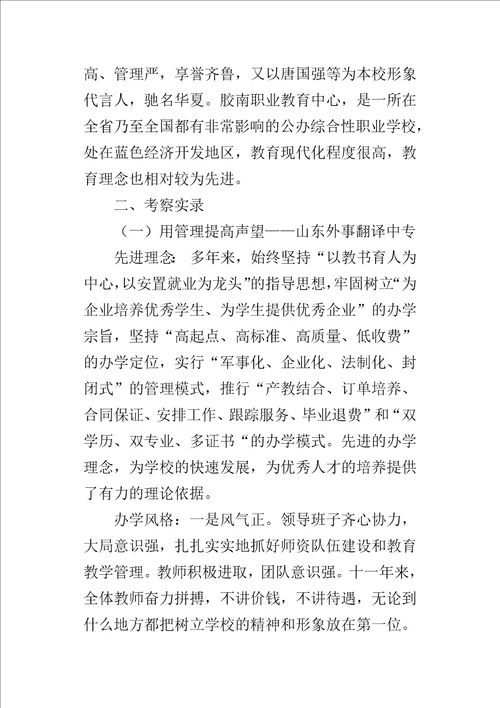 沿海职业教育的考察报告