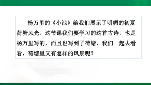 15《晓出净慈寺送林子方》教学课件 [自动保存的]