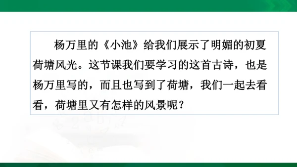 15《晓出净慈寺送林子方》教学课件 [自动保存的]