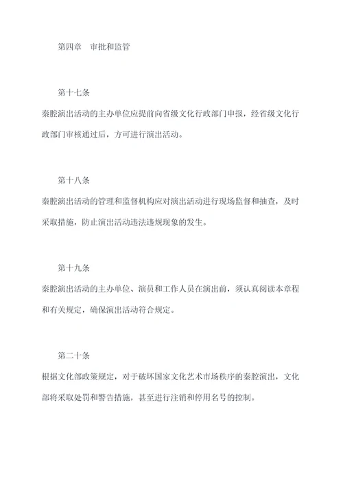 秦腔的章程