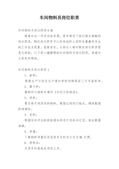 车间物料员岗位职责.docx