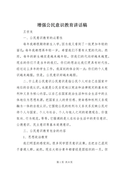 增强公民意识教育讲话稿 (2).docx