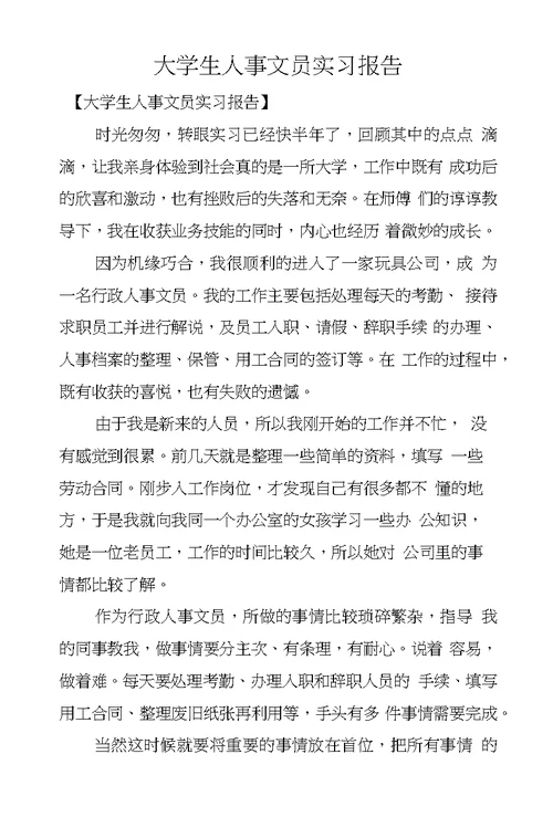 大学生人事文员实习报告