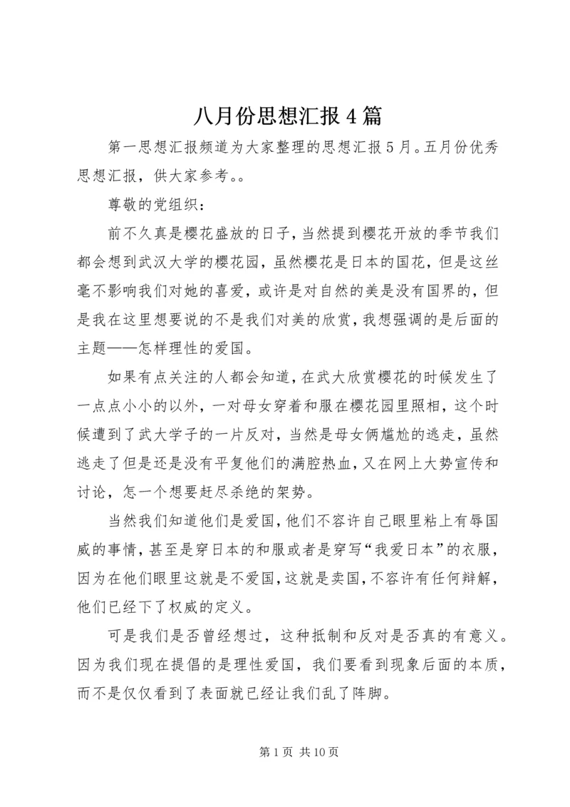 八月份思想汇报4篇.docx