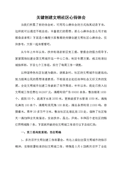 关键创建文明社区心得体会