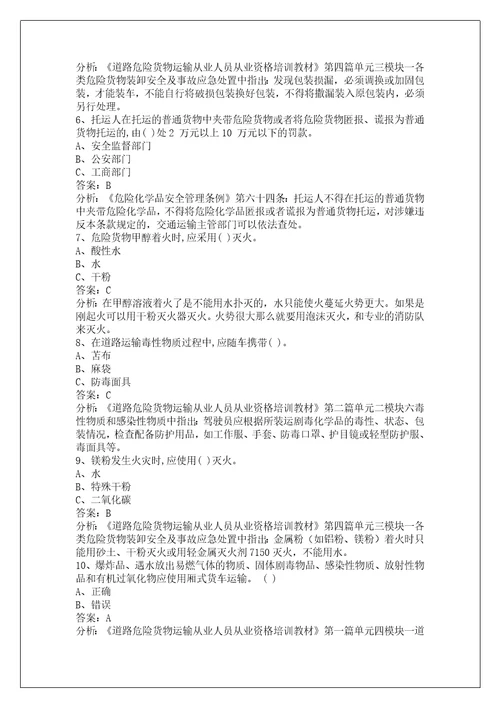 韶关道路危险品运输从业资格证考试题库