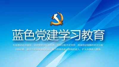 蓝色党建党支部年年终总结学习教育PPT