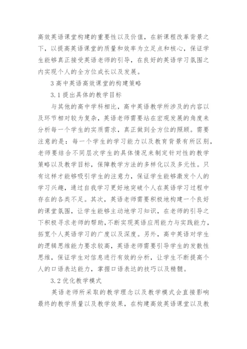 教学教育高效课堂论文（英语高效课堂及建筑法规高效课堂）.docx