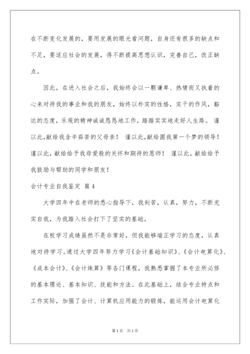 2022会计专业自我鉴定范文五篇.docx
