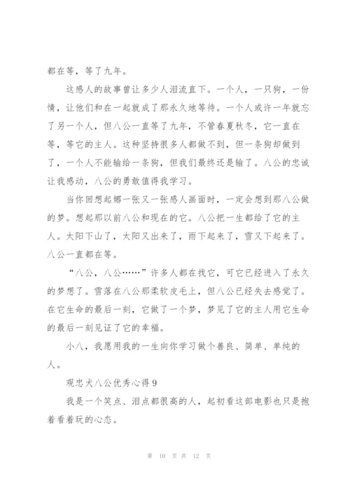 观忠犬八公优秀心得10篇.docx