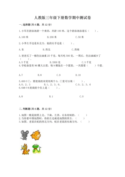 人教版三年级下册数学期中测试卷含答案【夺分金卷】.docx