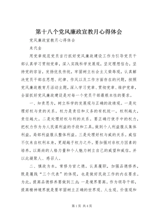 第十八个党风廉政宣教月心得体会 (2).docx