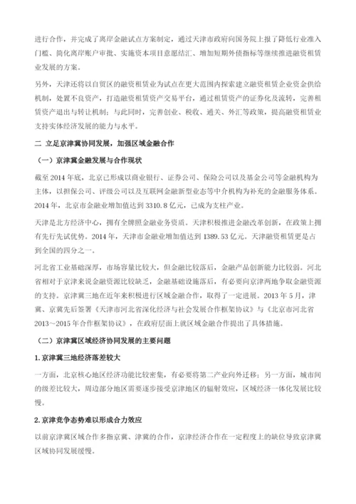 天津金融发展对策研究.docx