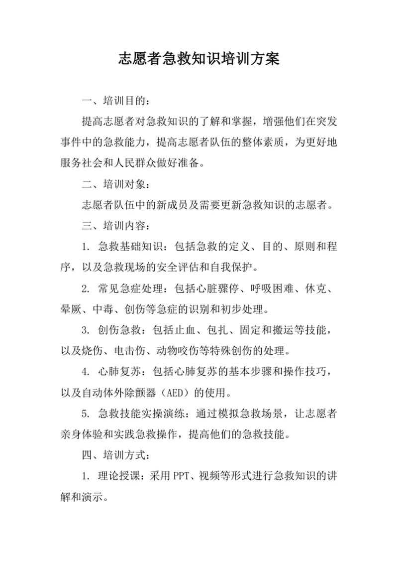 志愿者急救知识培训方案