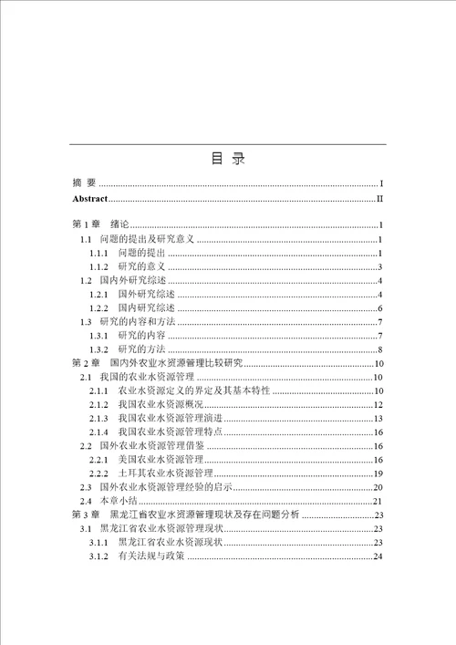 黑龙江省农业水资源管理问题研究公共管理学专业论文