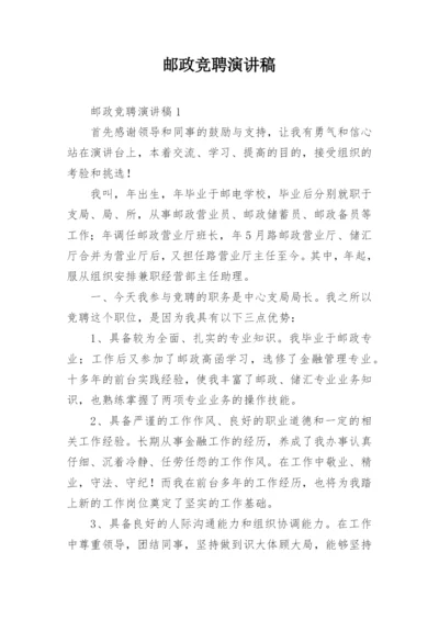 邮政竞聘演讲稿.docx