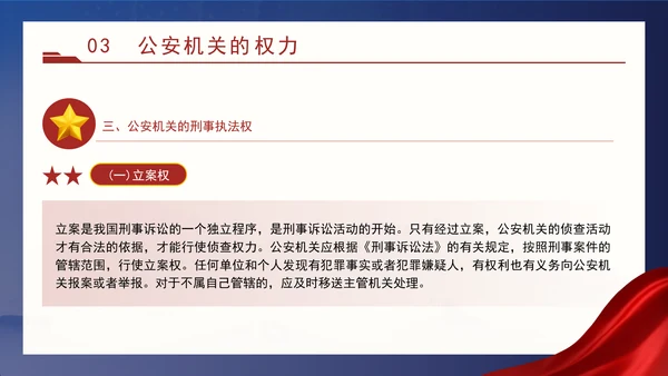 警察党课教育公安机关的任务和职权党课PPT课件