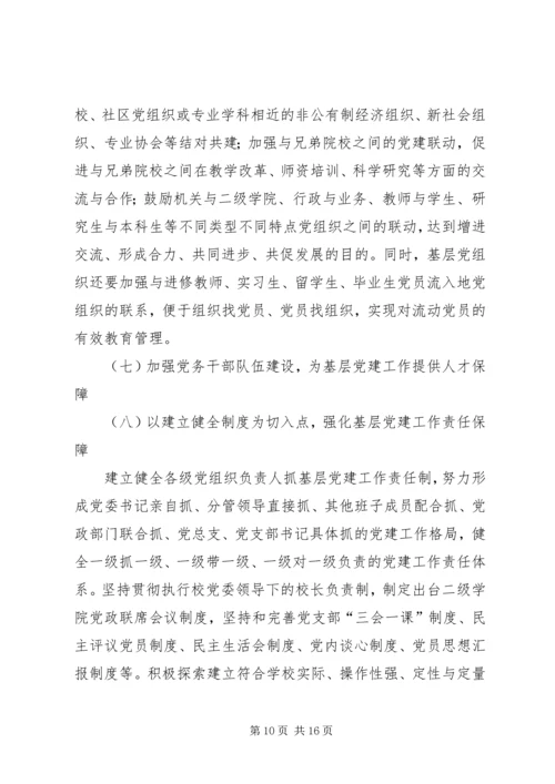 师范学院党组织建设年规划.docx