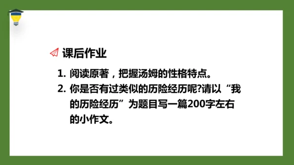 7 汤姆·索亚历险记（节选）课件
