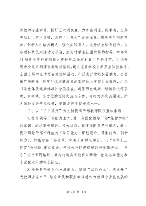 教育局优质发展工作计划.docx