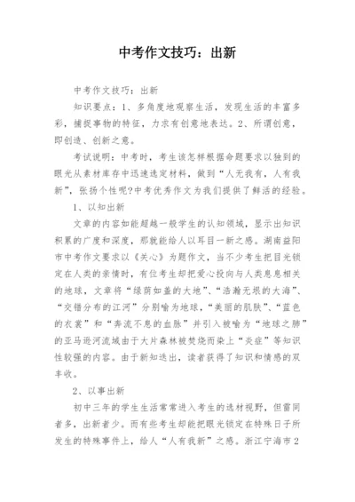 中考作文技巧：出新.docx