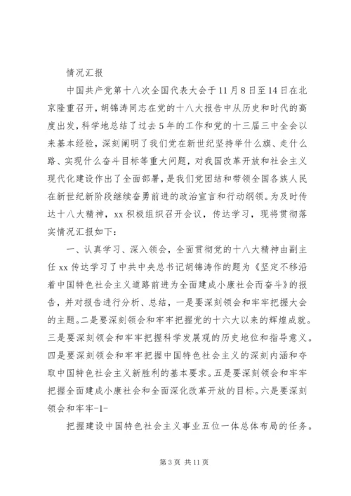 学习十八大情况汇报.docx