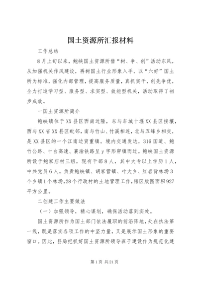 国土资源所汇报材料.docx