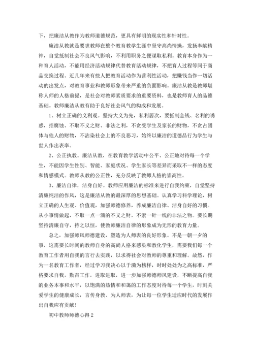 初中教师师德心得大全5篇.docx