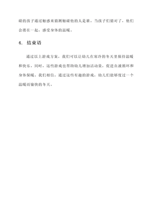 幼儿园冬天取暖游戏方案