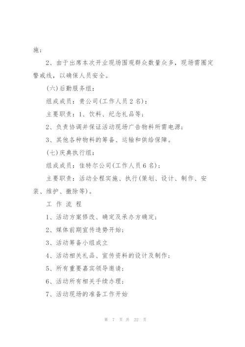 开业庆典活动的设计策划书.docx