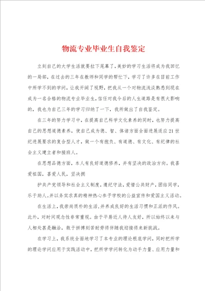 物流专业毕业生自我鉴定