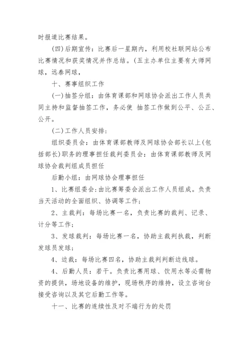 2023年网球赛事策划方案范例(5篇).docx