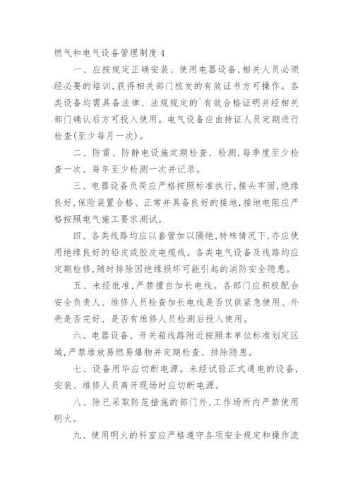 燃气和电气设备管理制度.docx