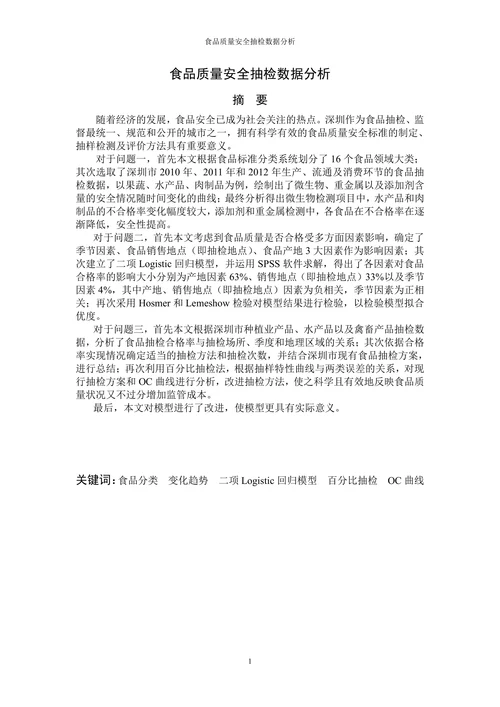 食品质量安全抽检数据分析