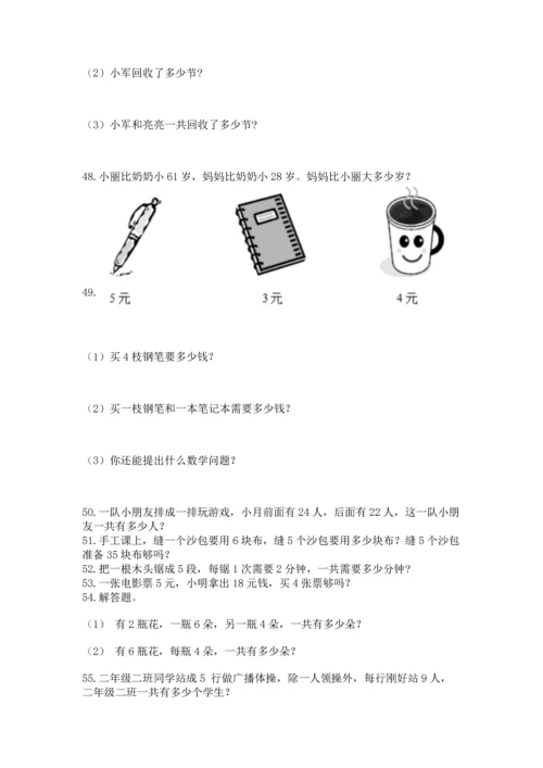二年级上册数学应用题100道及参考答案（名师推荐）.docx