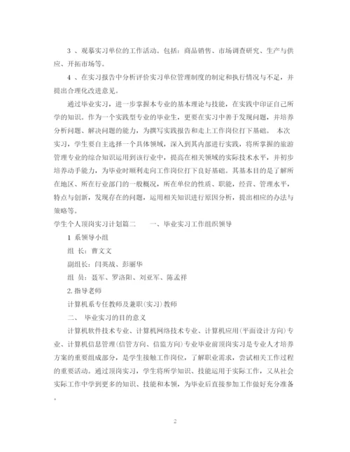 精编之学生个人顶岗实习计划书.docx