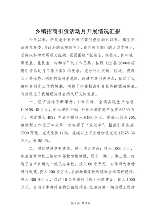 乡镇招商引资活动月开展情况汇报.docx