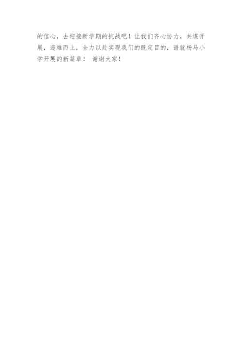 小学开学教师会议校长讲话稿.docx
