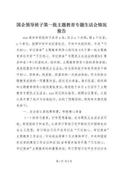 国企领导班子第一批主题教育专题生活会情况报告.docx