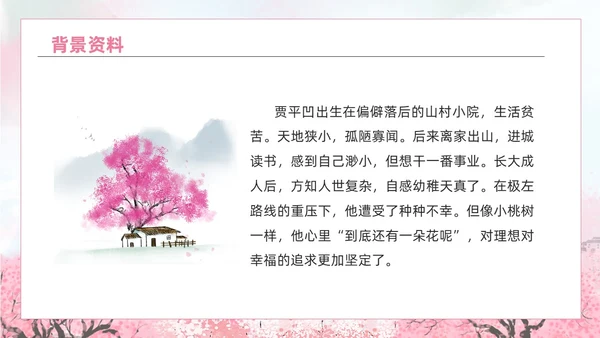 粉色水彩水墨一颗小桃树课件PPT七年级语文下册PPT七年级下册语文课件
