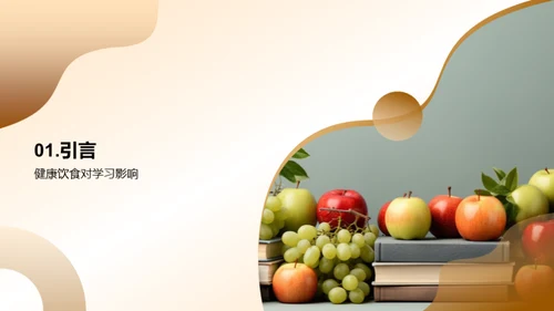 饮食健康，成绩优异
