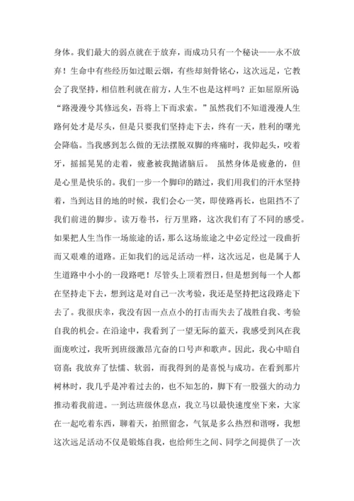 远足心得体会.docx
